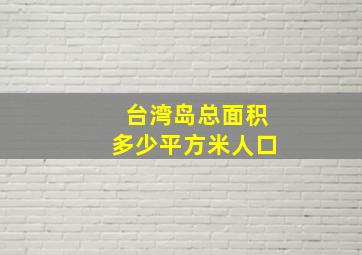 台湾岛总面积多少平方米人口