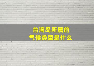 台湾岛所属的气候类型是什么