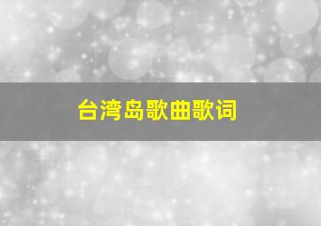 台湾岛歌曲歌词