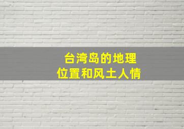 台湾岛的地理位置和风土人情