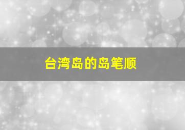 台湾岛的岛笔顺