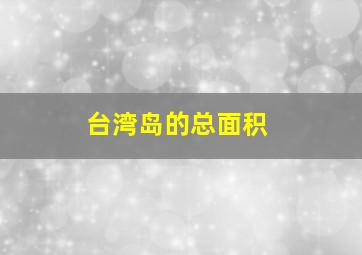 台湾岛的总面积