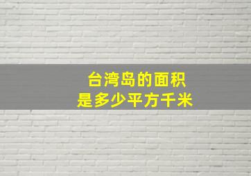 台湾岛的面积是多少平方千米