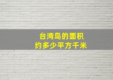 台湾岛的面积约多少平方千米