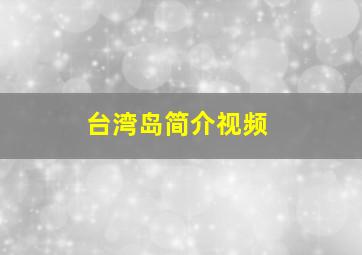 台湾岛简介视频