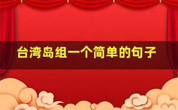 台湾岛组一个简单的句子