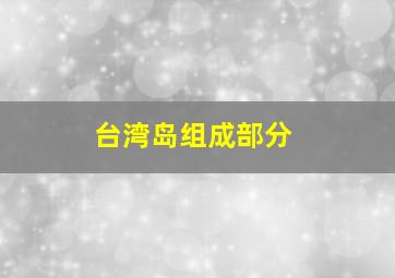 台湾岛组成部分