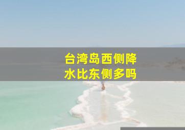 台湾岛西侧降水比东侧多吗