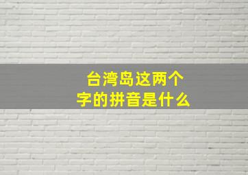 台湾岛这两个字的拼音是什么