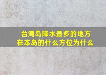 台湾岛降水最多的地方在本岛的什么方位为什么