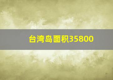 台湾岛面积35800