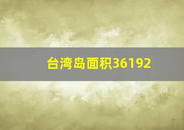 台湾岛面积36192