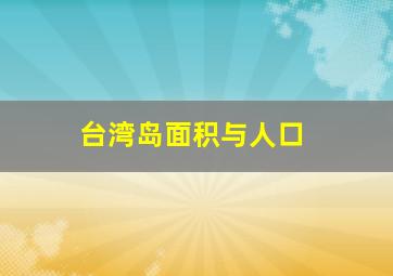 台湾岛面积与人口