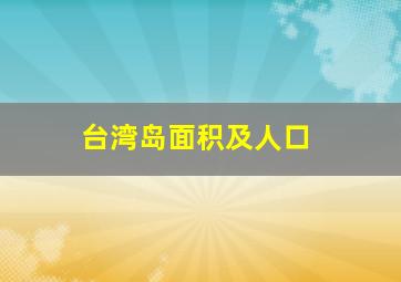 台湾岛面积及人口