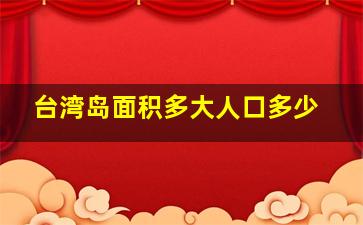 台湾岛面积多大人口多少