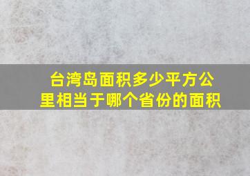 台湾岛面积多少平方公里相当于哪个省份的面积