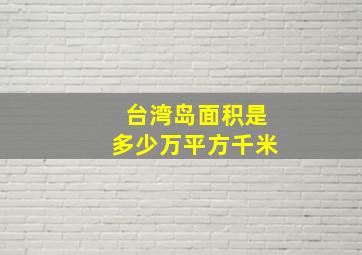 台湾岛面积是多少万平方千米