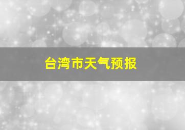 台湾市天气预报