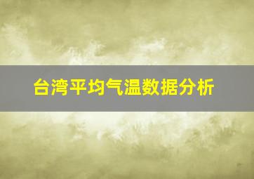 台湾平均气温数据分析