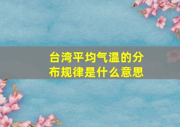 台湾平均气温的分布规律是什么意思