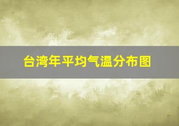 台湾年平均气温分布图