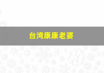 台湾康康老婆