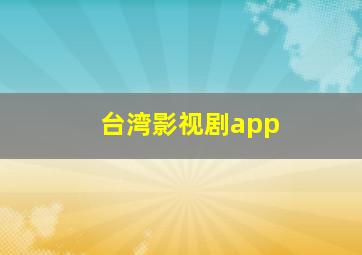 台湾影视剧app