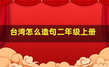 台湾怎么造句二年级上册