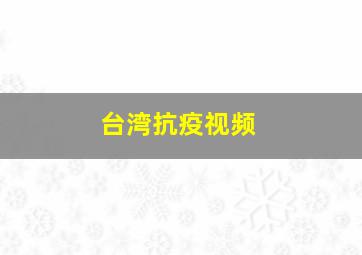 台湾抗疫视频