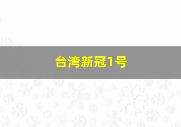 台湾新冠1号