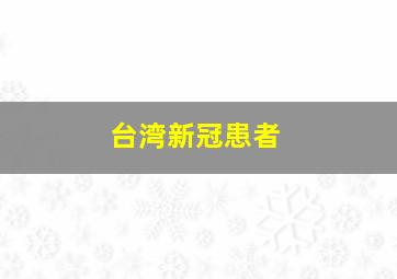 台湾新冠患者