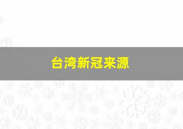 台湾新冠来源