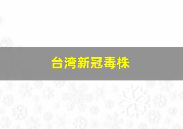 台湾新冠毒株