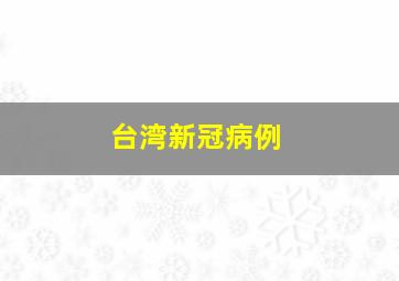 台湾新冠病例