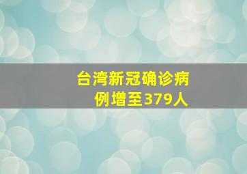 台湾新冠确诊病例增至379人