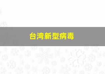 台湾新型病毒