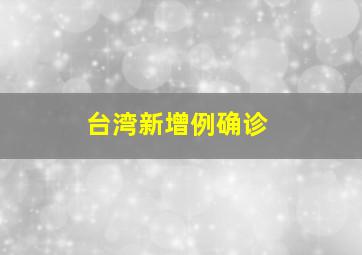 台湾新增例确诊