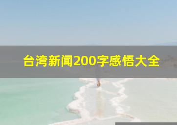 台湾新闻200字感悟大全