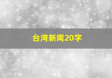 台湾新闻20字