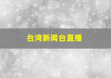 台湾新闻台直播