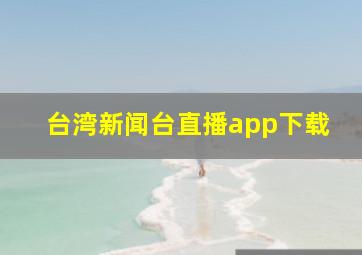 台湾新闻台直播app下载