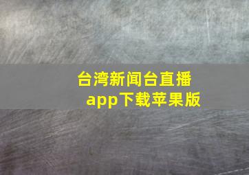 台湾新闻台直播app下载苹果版