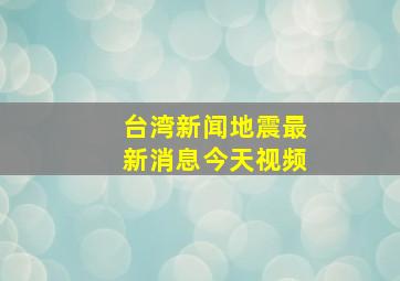 台湾新闻地震最新消息今天视频