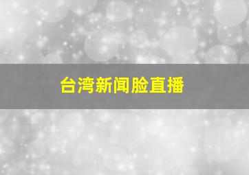 台湾新闻脸直播