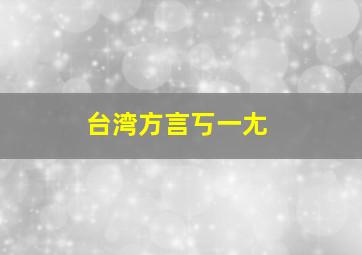 台湾方言丂一尢