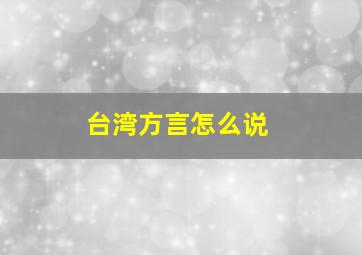 台湾方言怎么说