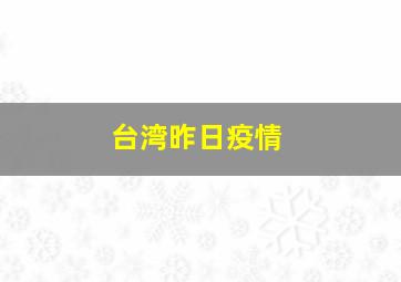 台湾昨日疫情