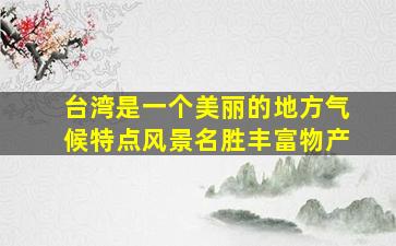 台湾是一个美丽的地方气候特点风景名胜丰富物产