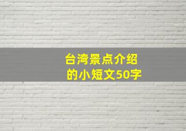 台湾景点介绍的小短文50字