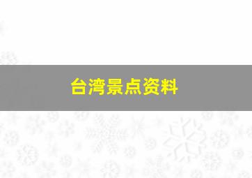 台湾景点资料